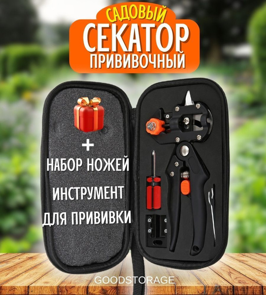 Сучкорез GOODSTORAGE Cекатор садовый прививочный в кейсе + набор ножей ...