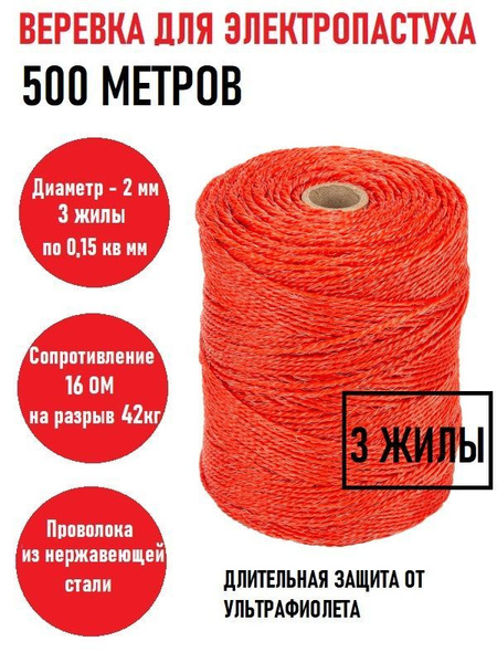 Веревка для электропастуха шнур 500 метров длина 2 мм толщина красная 3 ...