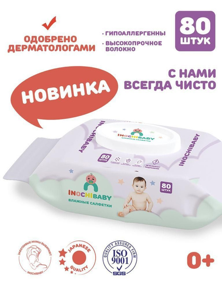 Салфетки влажные детские INOCHIBABY 3 упаковки по 80 шт., набор влажных ...