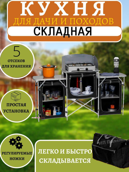 кухня походный шкаф туристический кухня походная Berger большая купить ...
