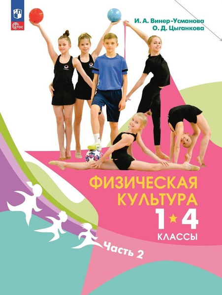 Физическая культура. 1-4 классы. В 2 частях. Часть 2. Учебник - купить ...