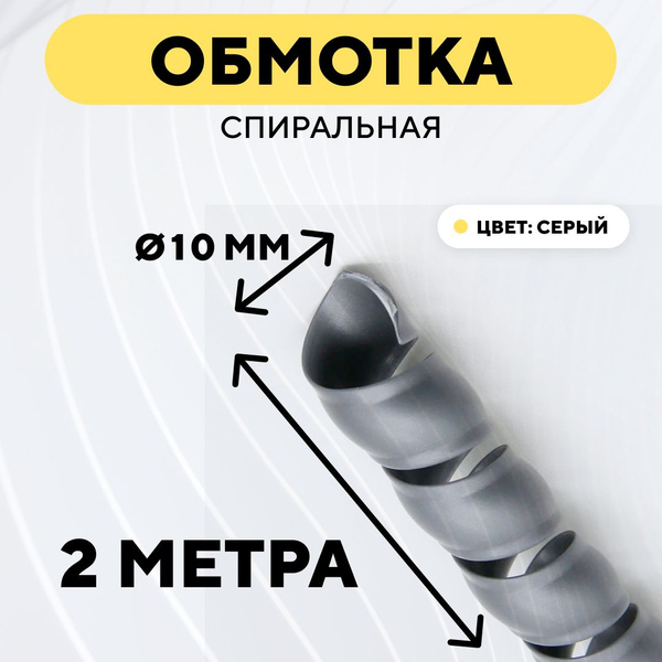 Спиральная обмотка для проводов, оплетка для кабеля, шланга (серый, 10 ...