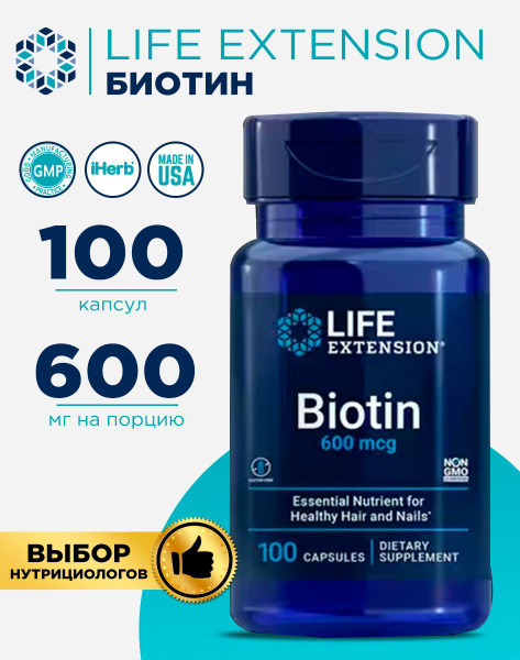 Life extension Биотин 600 мкг Biotin 600 mcg, Витамины для волос 100 ...