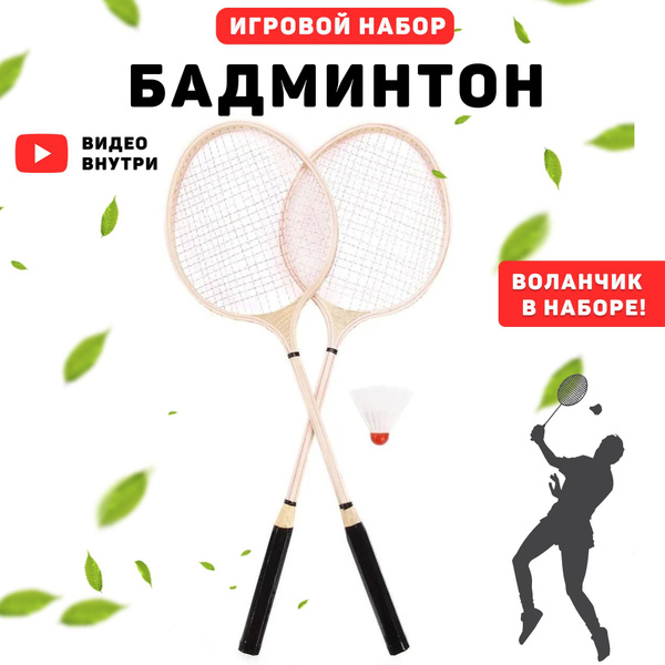 Набор для бадминтона в сетке, деревянные 2 ракетки + воланчик - купить ...