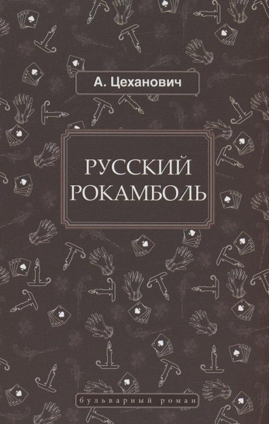 Русский Рокамболь - купить с доставкой по выгодным ценам в интернет ...