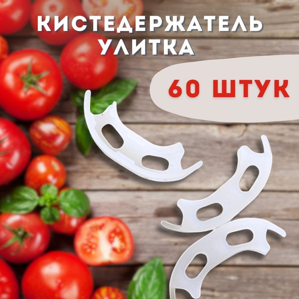 Кистедержатель улитка для томатов, для помидор, 60 шт - купить по ...