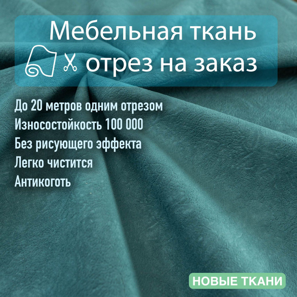Ткань мебельная, обивочная, велюр, антивандальная, антикоготь, для ...