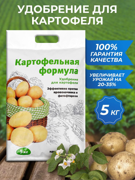 Картофельная формула, удобрение для картофеля 5 кг - купить с доставкой ...