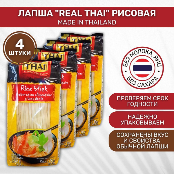 Лапша без глютена Real Thai Рисовая 5 мм 4 шт по 250г - купить с ...