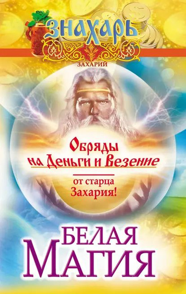 Белая магия. Обряды на деньги и везение от старца Захария! | Захарий ...