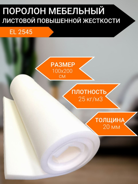 Поролон мебельный листовой EL 2545 повышенной жесткости 1000x2000x20 мм ...