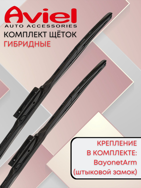 Комплект гибридных щеток стеклоочистителя Aviel TT6548ba1Bayonet ...