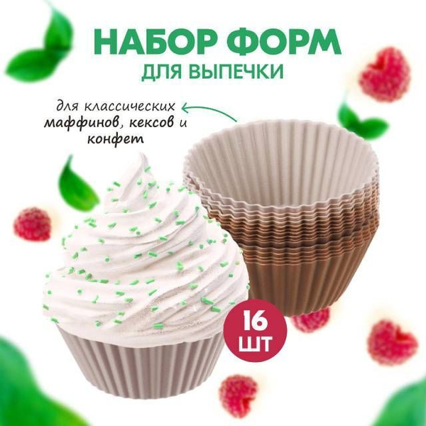 Набор форм для выпечки кексов и других десертов, универсальный комплект ...