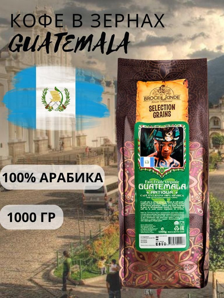 Кофе в зернах Broceliande Guatemala - Броселианде Гватемала 1000г ...