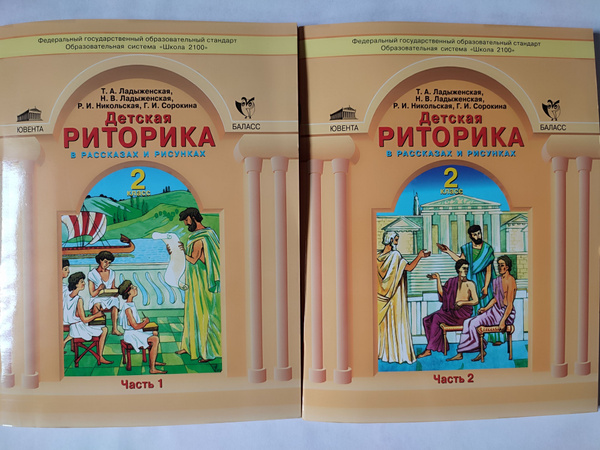 Детская риторика в рассказах и рисунках 2 класс / 1 и 2 части, комплект ...