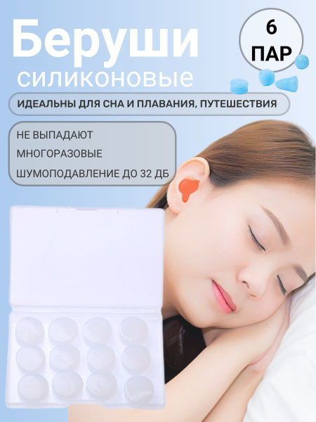 Беруши для сна; Беруши для сна противошумные, многоразовые,12 шт ...