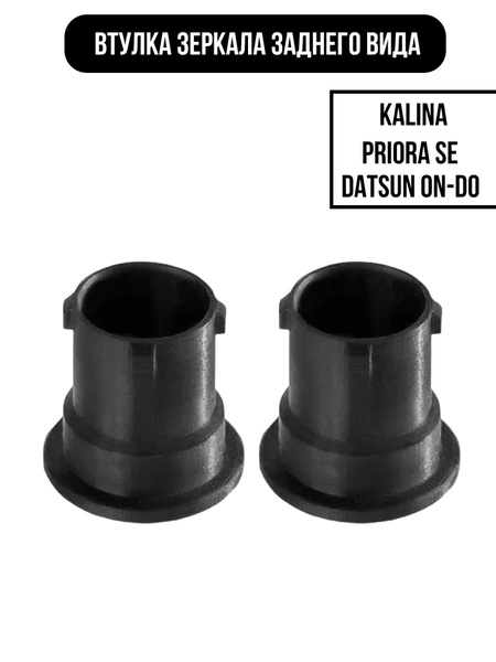 Поворотная втулка зеркала заднего вида LADA Granta, LADA Kalina ...