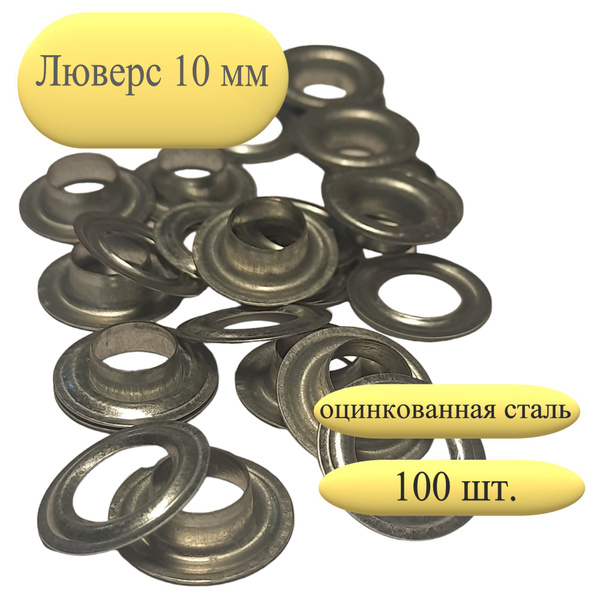 Люверсы 10 мм оцинкованные 100 шт. - купить с доставкой по выгодным ...