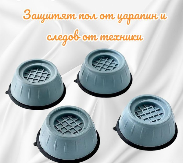 Антивибрационные подставки под стиральную машину 4 штуки комплект ...