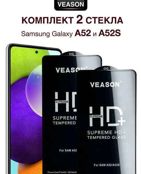 Защитное стекло VEASON (комплект из 2-х штук) для Samsung Galaxy A52 и ...