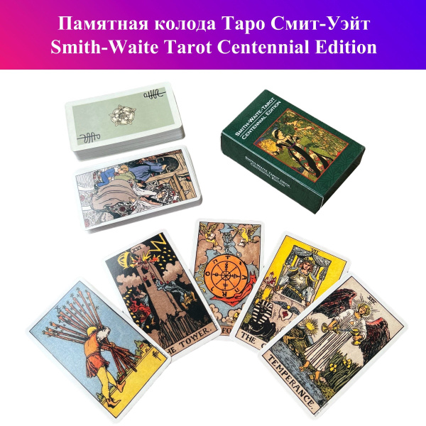 Памятная колода Таро Смит-Уэйт (юбилейное издание) / Smith-Waite Tarot ...