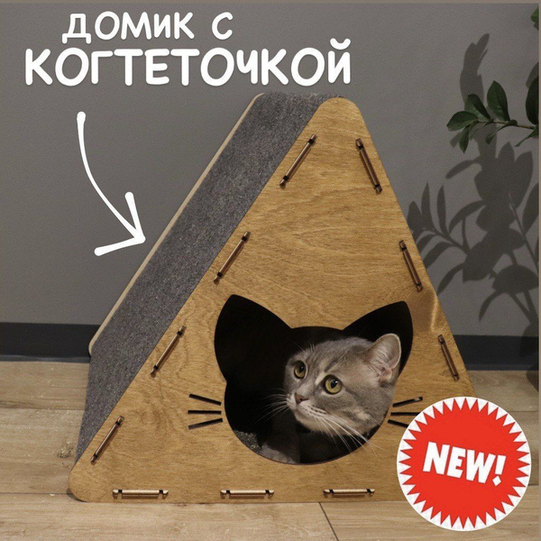 Домик для кошки с когтеточкой - купить с доставкой по выгодным ценам в ...