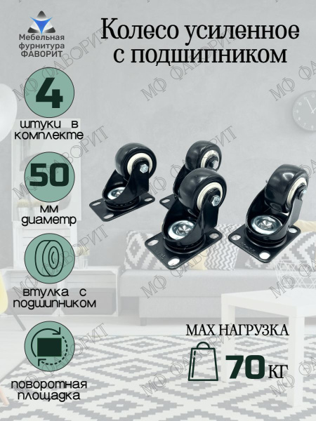 Мебельное колесо Мебельная Фурнитура Фаворит, 4 шт, Для кресла ...