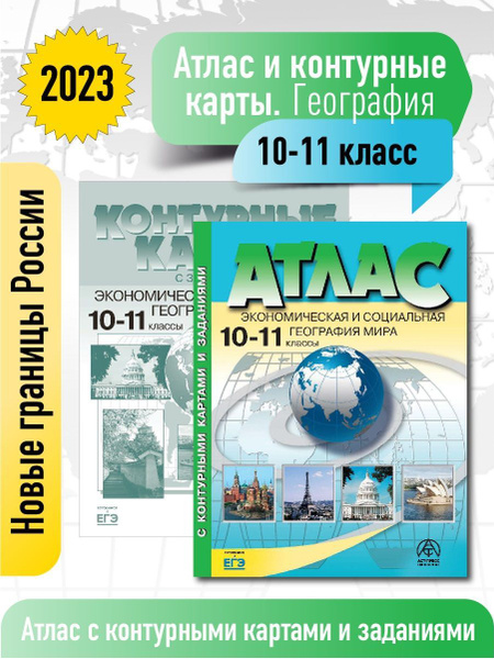 География 10-11 класс. Атлас + кк с заданиями. Новые границы РОССИИ ...