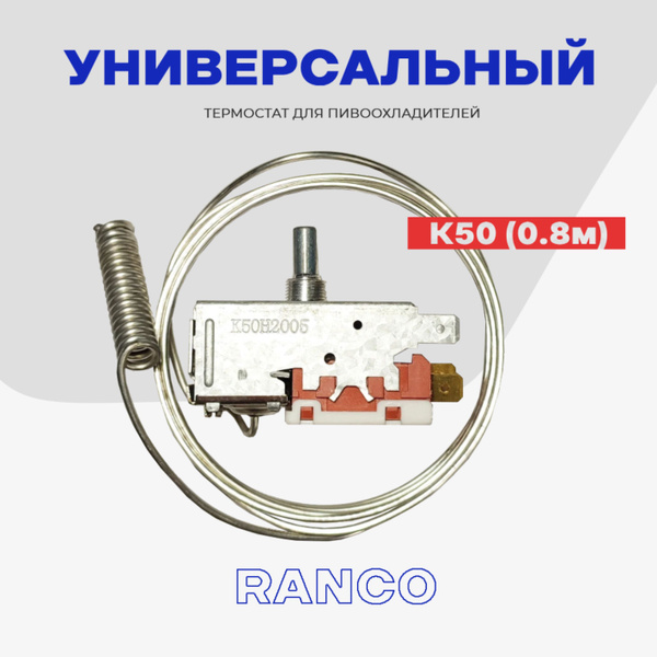 Термостат для пивоохладителей К50 (0,8 м) / Терморегулятор для ...