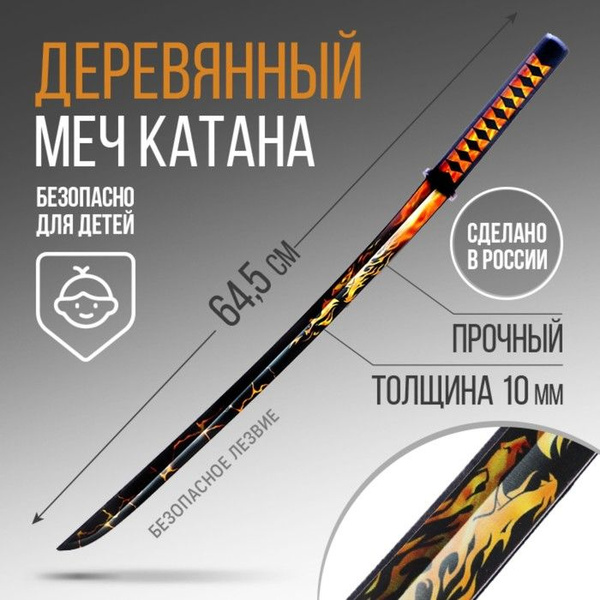 Деревянное игрушечное оружие Катана драгон с огнем, длина 65 см ...