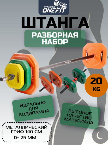 Штанга разборная OneFit 20 кг, с грифами для гантелей, гриф 140 см, d ...