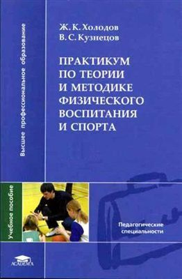 Теория и методика физической культуры и спорта холодов. Теория методика физического воспитания холодов. Теория методика физического воспитания холодов. Теория методика физического воспитания холодов. Список литературы по физической культуре и спорту.