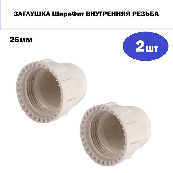 Комплект 2 шт, Заглушка ЗУБР ШиреФит внутренняя резьба, 26мм, 51511-26 ...