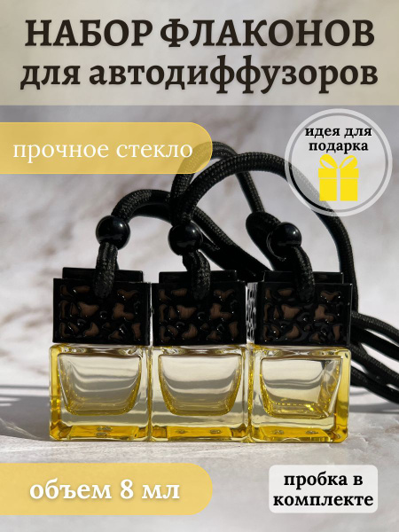 Флаконы для автопарфюма пустые - купить с доставкой по выгодным ценам в ...