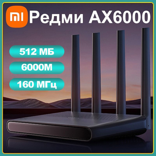 Роутер Xiaomi AX6000, черный, 2.4 ГГц, 5 ГГц купить по низкой цене с ...