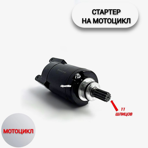 Стартер 166FMM 170FMM (CBB250/NT250) - купить по низким ценам в ...