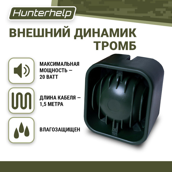 Внешний динамик Тромб для манка Hunterhelp купить на OZON по низкой ...