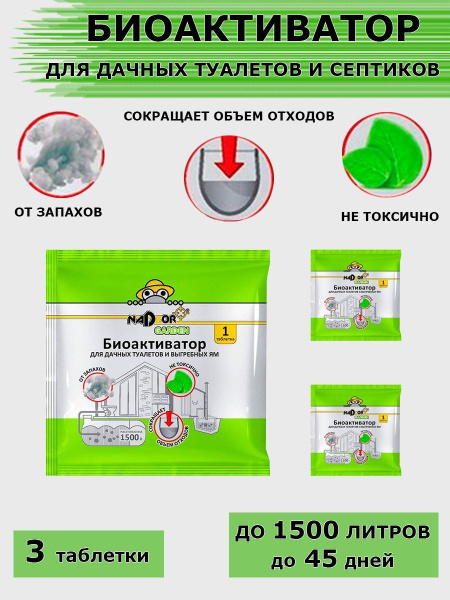 Активатор для дачного туалета