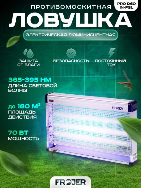 Противомоскитная электрическая ловушка для насекомых Frojer PRO D60IN ...
