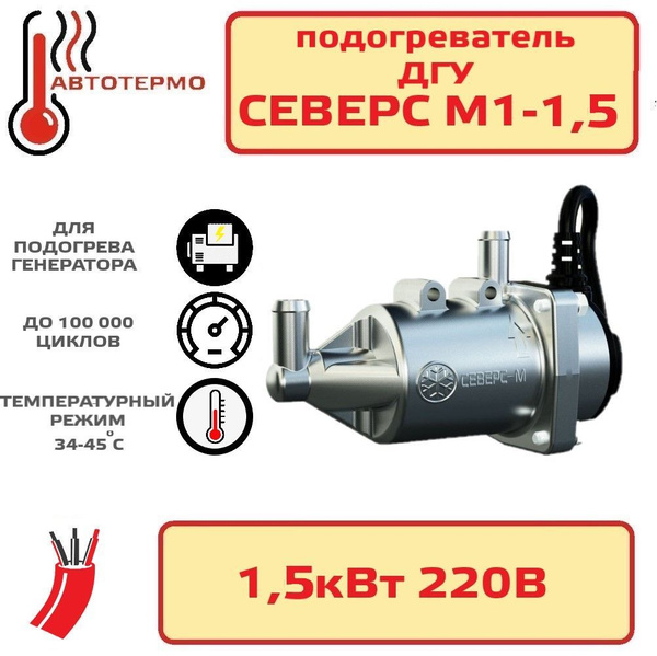 Подогреватель ДГУ Северс М купить по выгодной цене в интернет-магазине ...