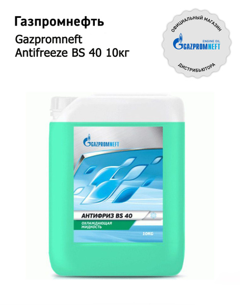 Антифриз Gazpromneft 1. О_Ж Antifreeze BS 40, Готовый раствор купить по ...
