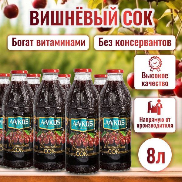 Сок вишневый AzVKUS. 8 шт х 1л. купить на OZON по низкой цене (1089053378)