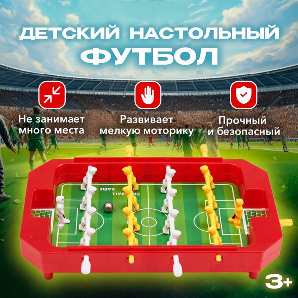 Настольный футбол игра для детей - купить с доставкой по выгодным ценам ...