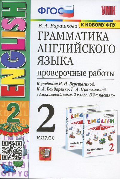 Грамматика английского языка. 2 класс. Проверочные работы. К учебнику И ...