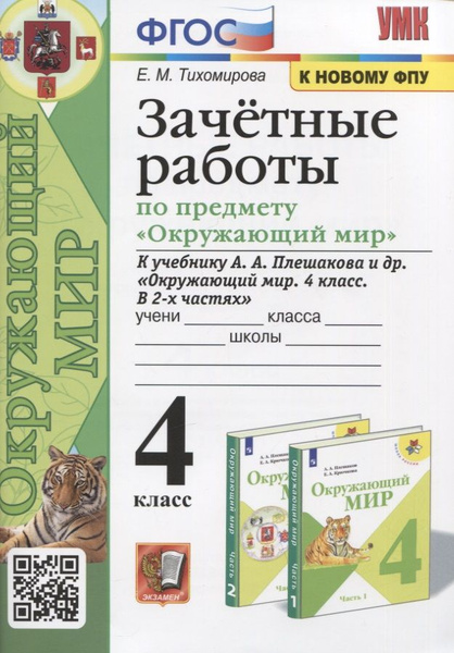 Зачетные работы по предмету "Окружающий мир". 4 класс. К учебнику А.А ...