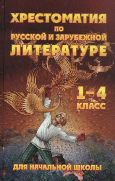 Хрестоматия для начальной школы по русской и зарубежной литературе. 1-4 ...
