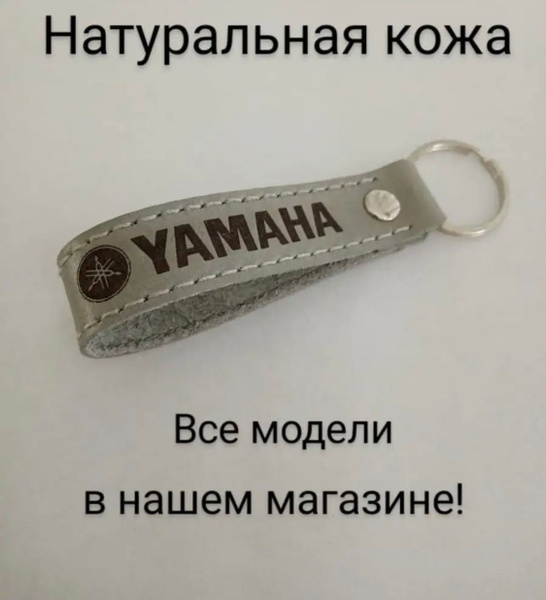 Брелок Ямаха - купить с доставкой по выгодным ценам в интернет-магазине ...