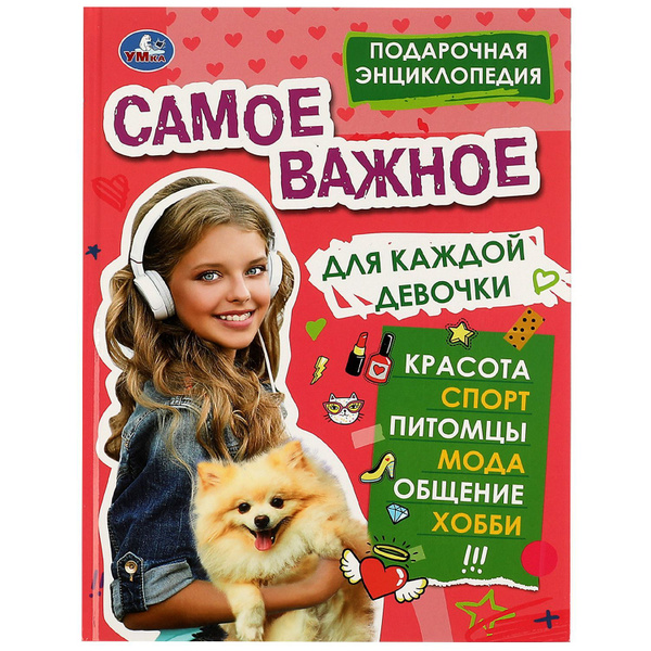 Энциклопедия Самое важное для каждой девочки развивающая Умка - купить ...
