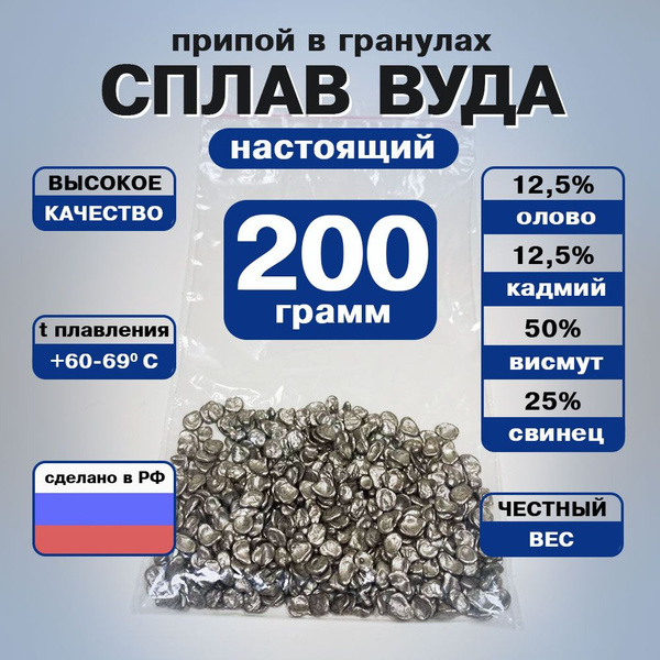 Припой для пайки Сплав Вуда, гранулы 200 грамм - купить с доставкой по ...