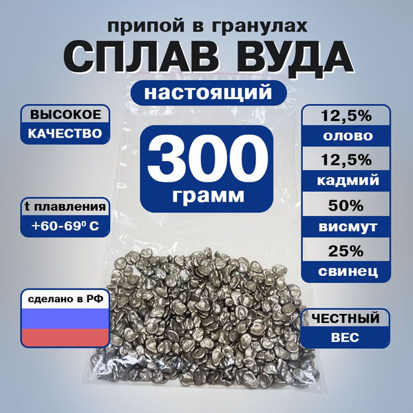 Припой для пайки Сплав Вуда, гранулы 300 грамм - купить с доставкой по ...
